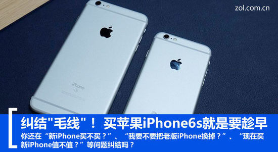 糾結(jié)"毛線"！ 買蘋(píng)果iPhone6s就是要趁早 